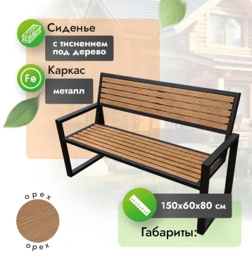 Скамья со спинкой 150х60 см из бруса - Орех